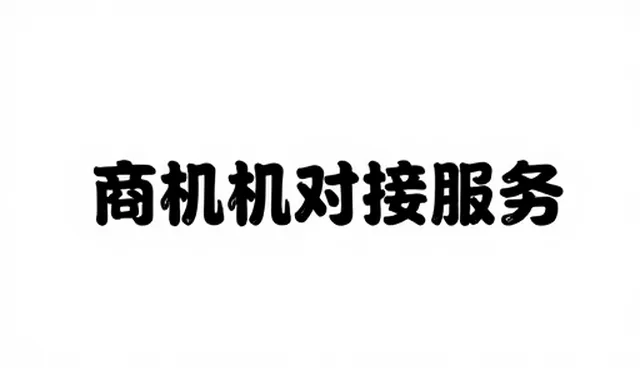 官网网站建设公司如何通过商机对接提升采购需求